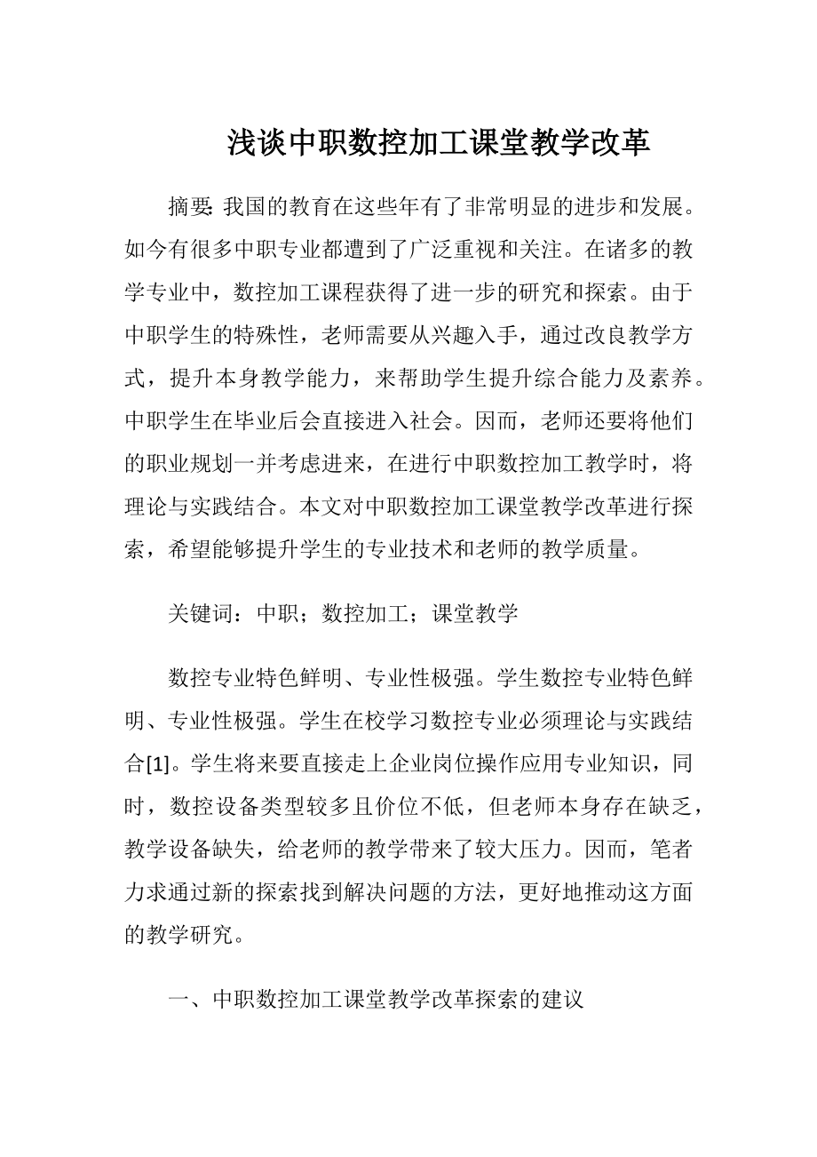 浅谈中职数控加工课堂教学改革.docx_第1页