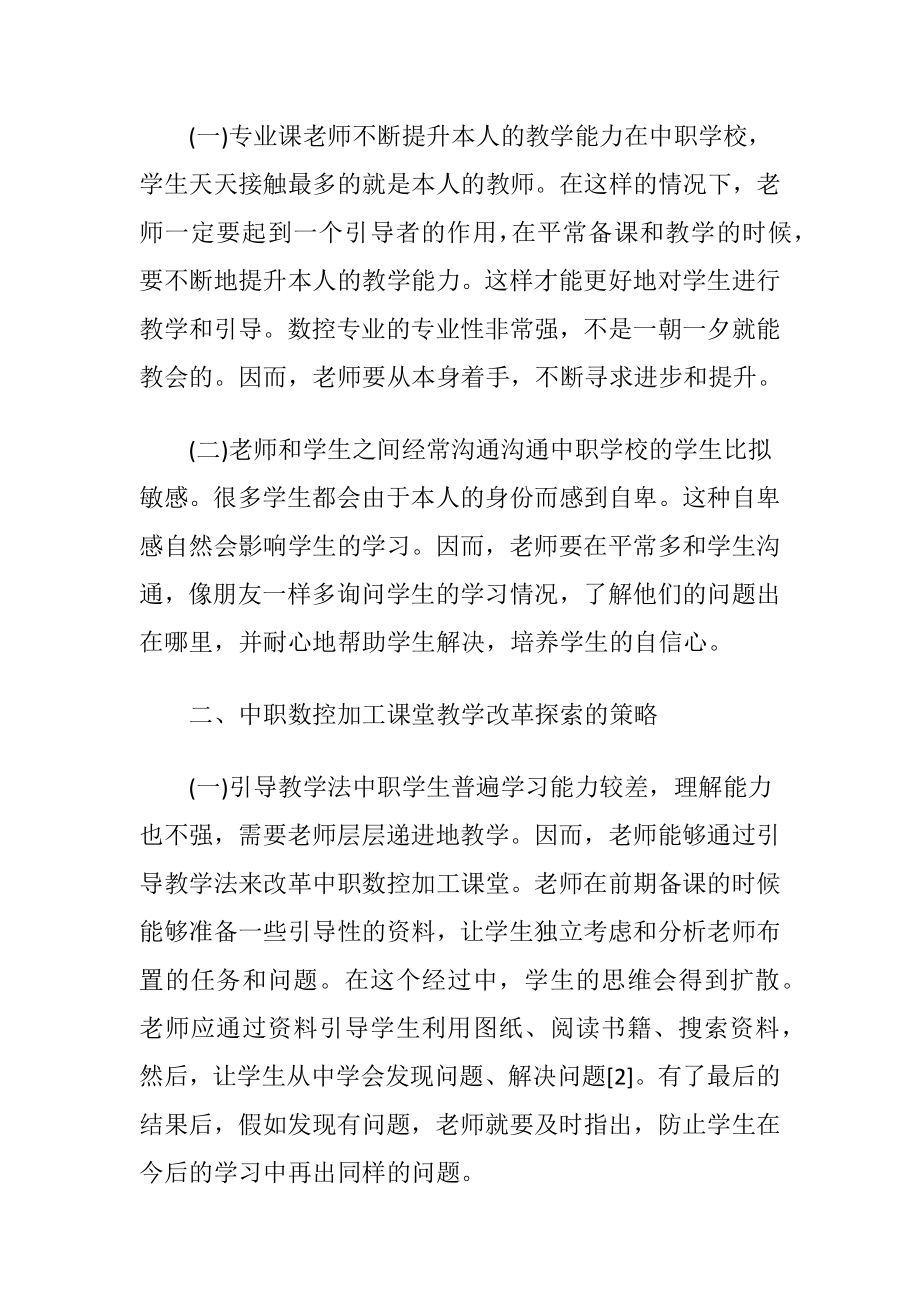 浅谈中职数控加工课堂教学改革.docx_第2页