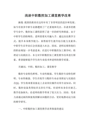 浅谈中职数控加工课堂教学改革.docx