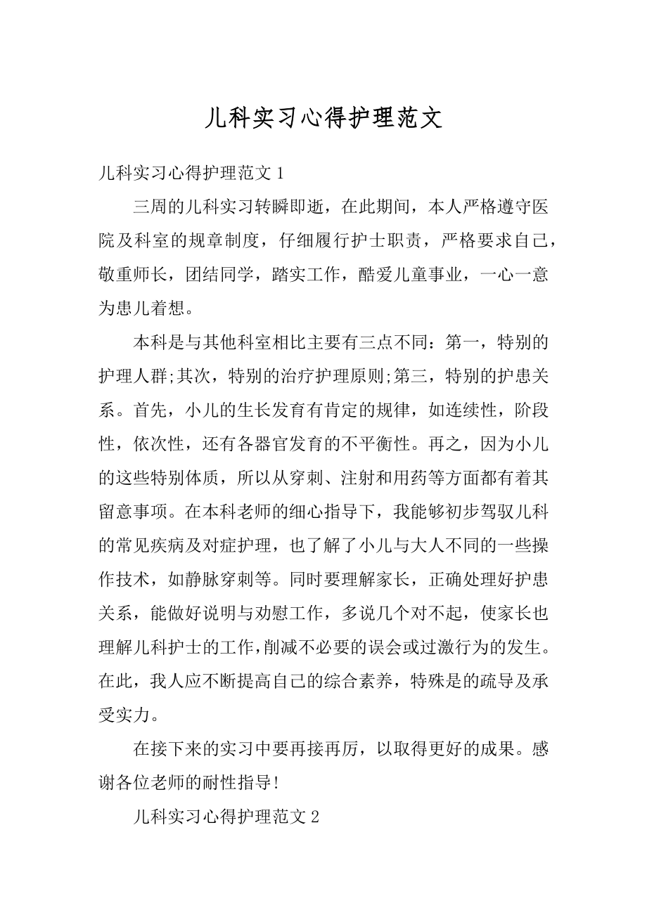 儿科实习心得护理范文精选.docx_第1页