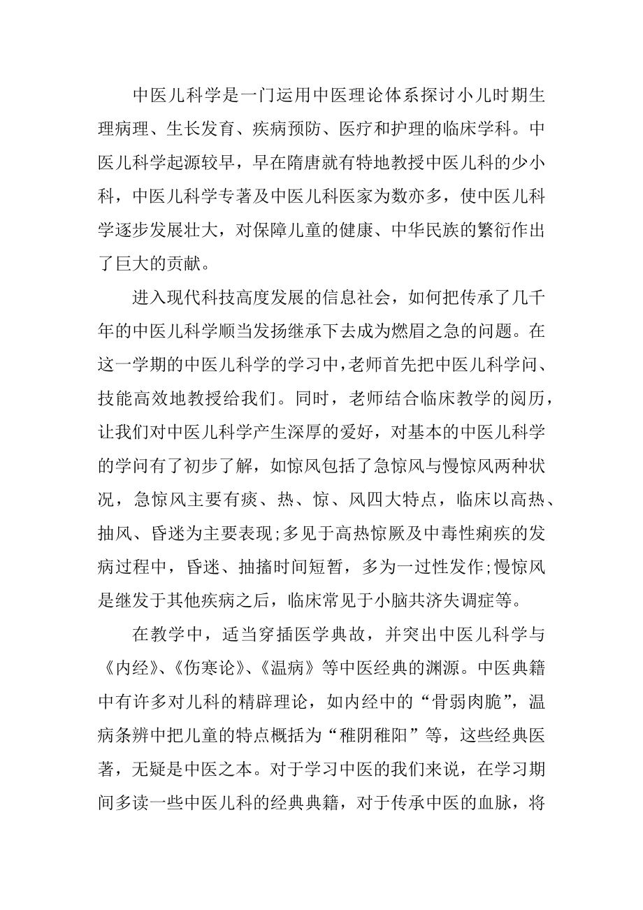 儿科实习心得护理范文精选.docx_第2页