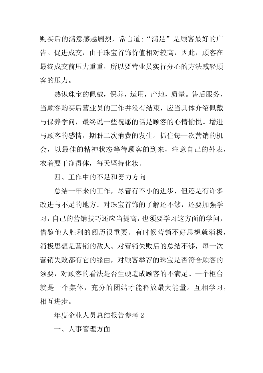 2021年度企业人员总结报告参考汇编.docx_第2页