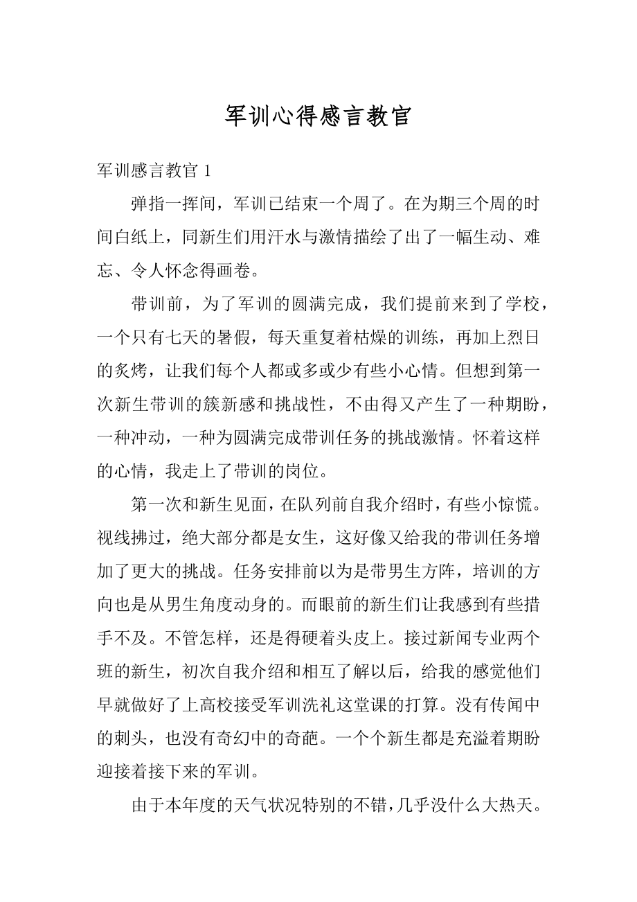 军训心得感言教官例文.docx_第1页