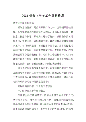 2021销售上半年工作总结通用精编.docx