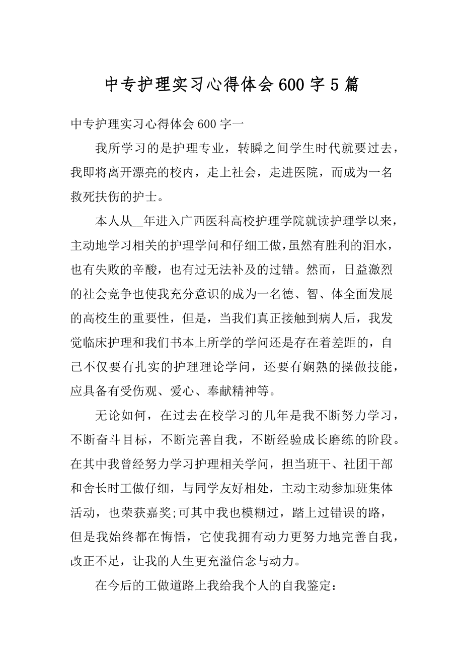 中专护理实习心得体会600字5篇汇编.docx_第1页