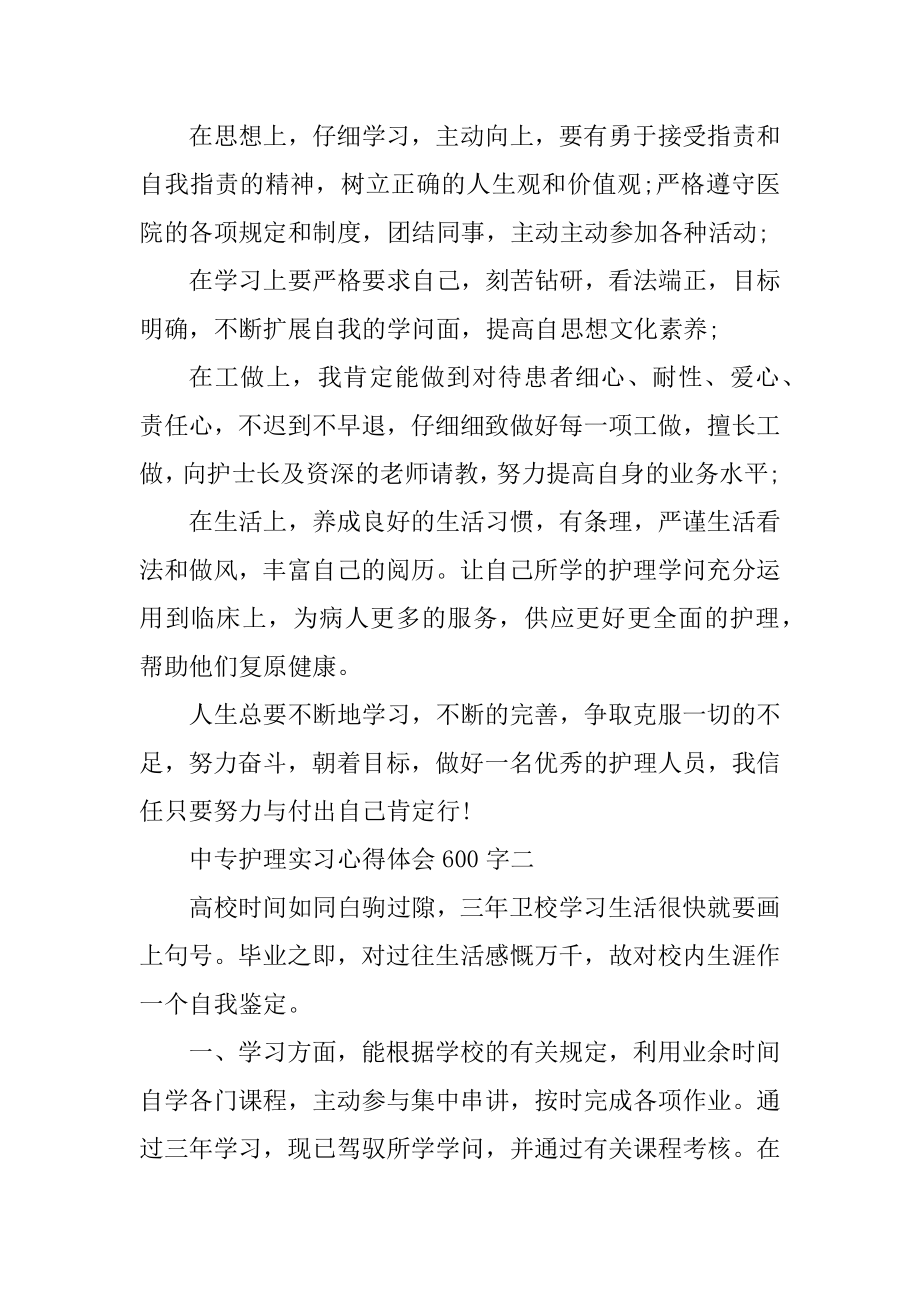 中专护理实习心得体会600字5篇汇编.docx_第2页