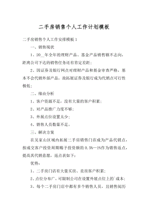 二手房销售个人工作计划模板例文.docx