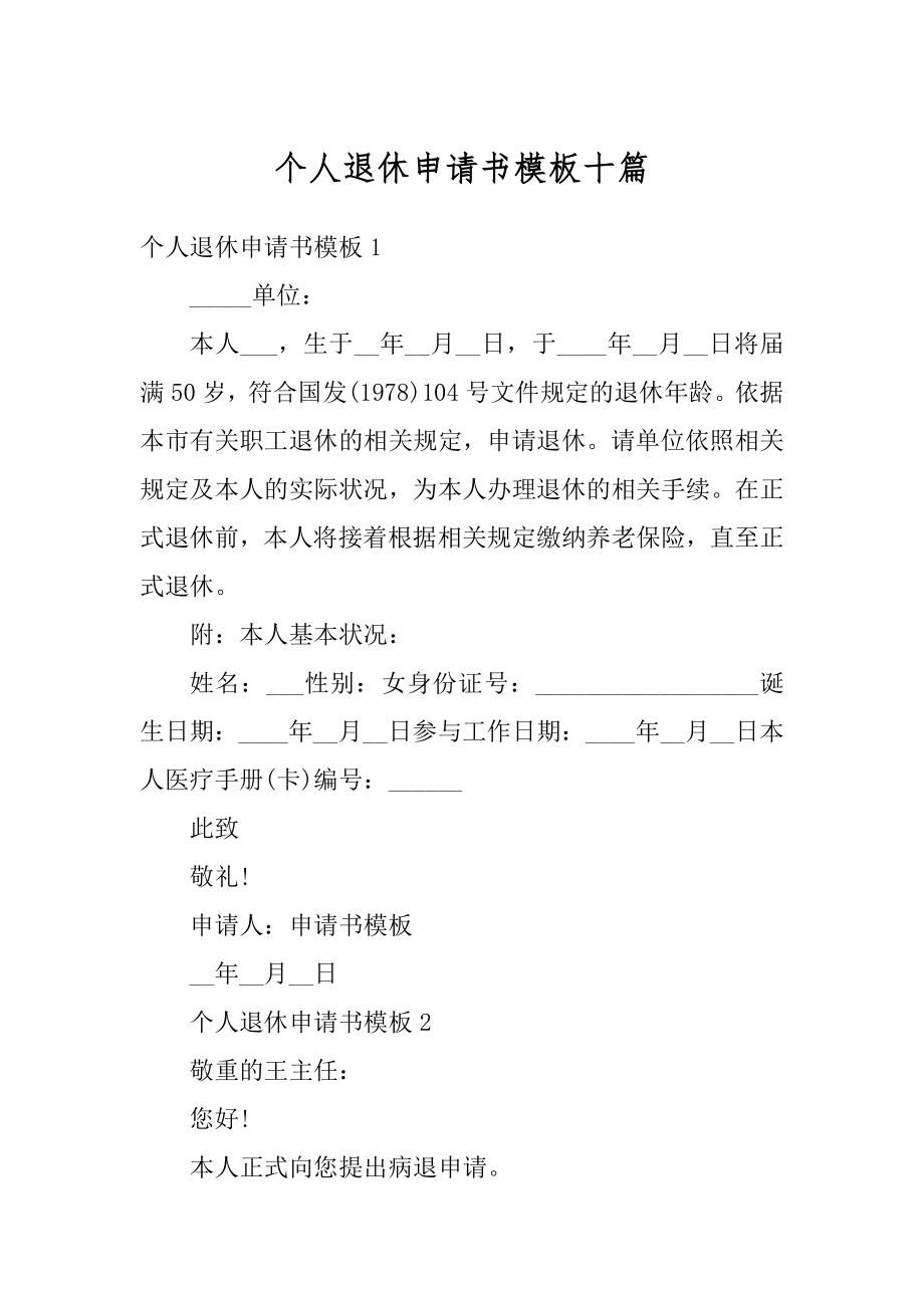 个人退休申请书模板十篇范例.docx_第1页