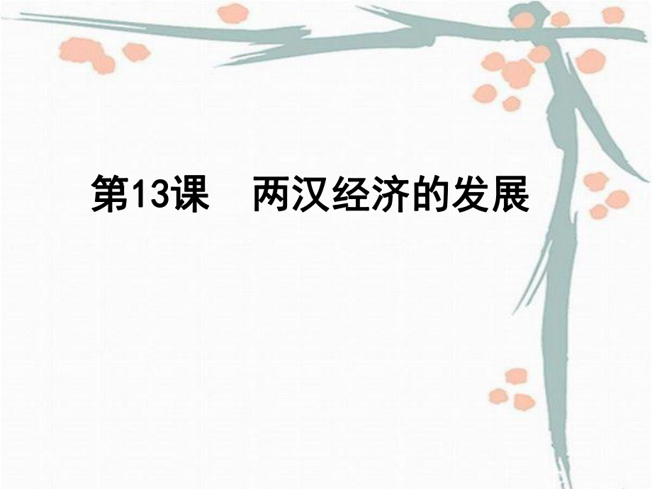 第13课《两汉经济的发展》.ppt_第1页