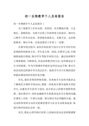 初一生物教学个人总结报告优质.docx