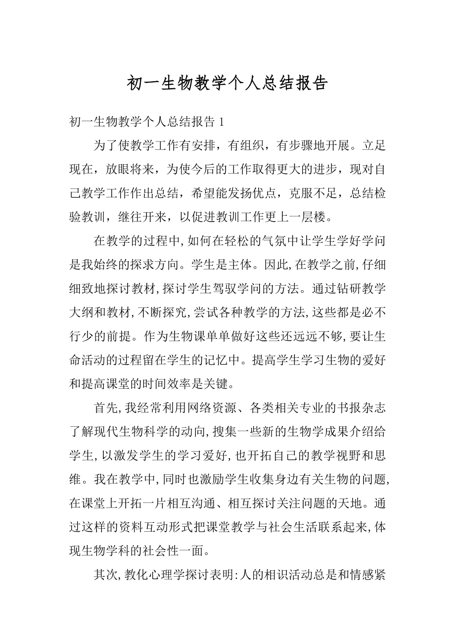 初一生物教学个人总结报告优质.docx_第1页