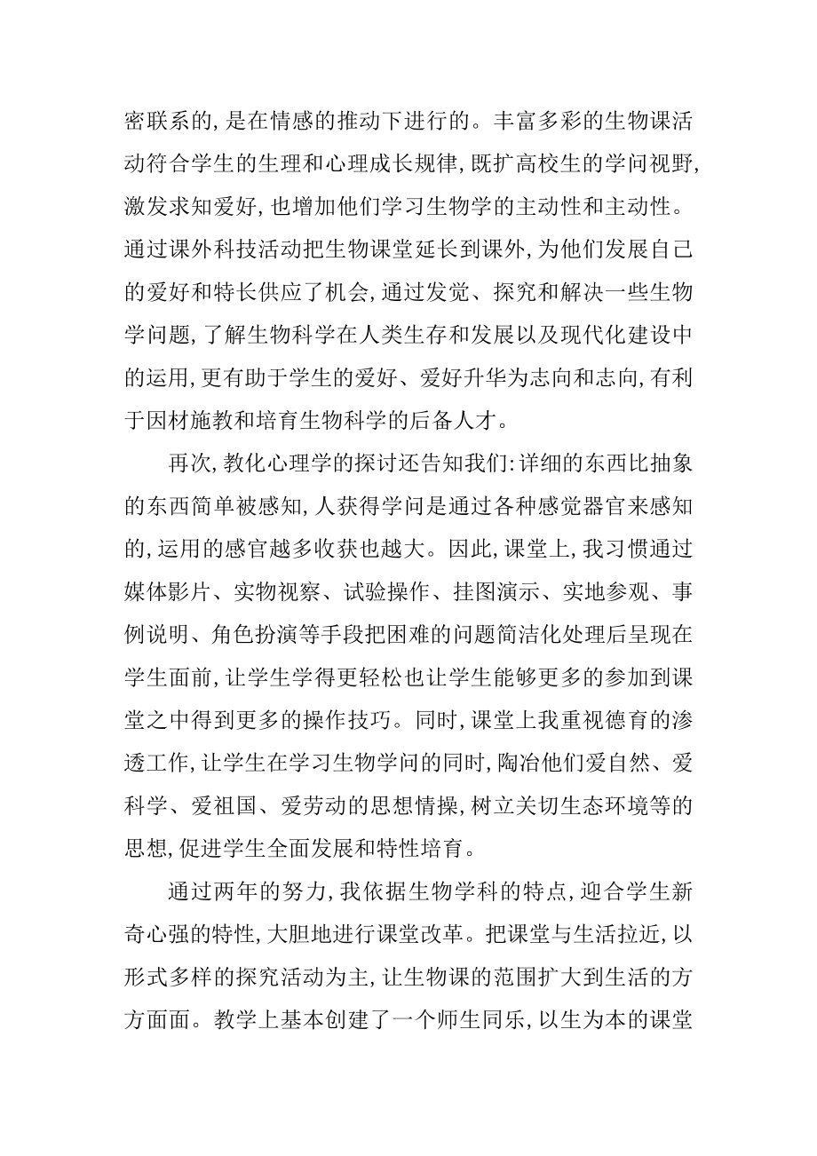 初一生物教学个人总结报告优质.docx_第2页