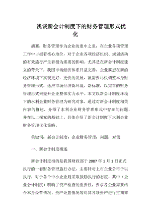 浅谈新会计制度下的财务管理形式优化.docx