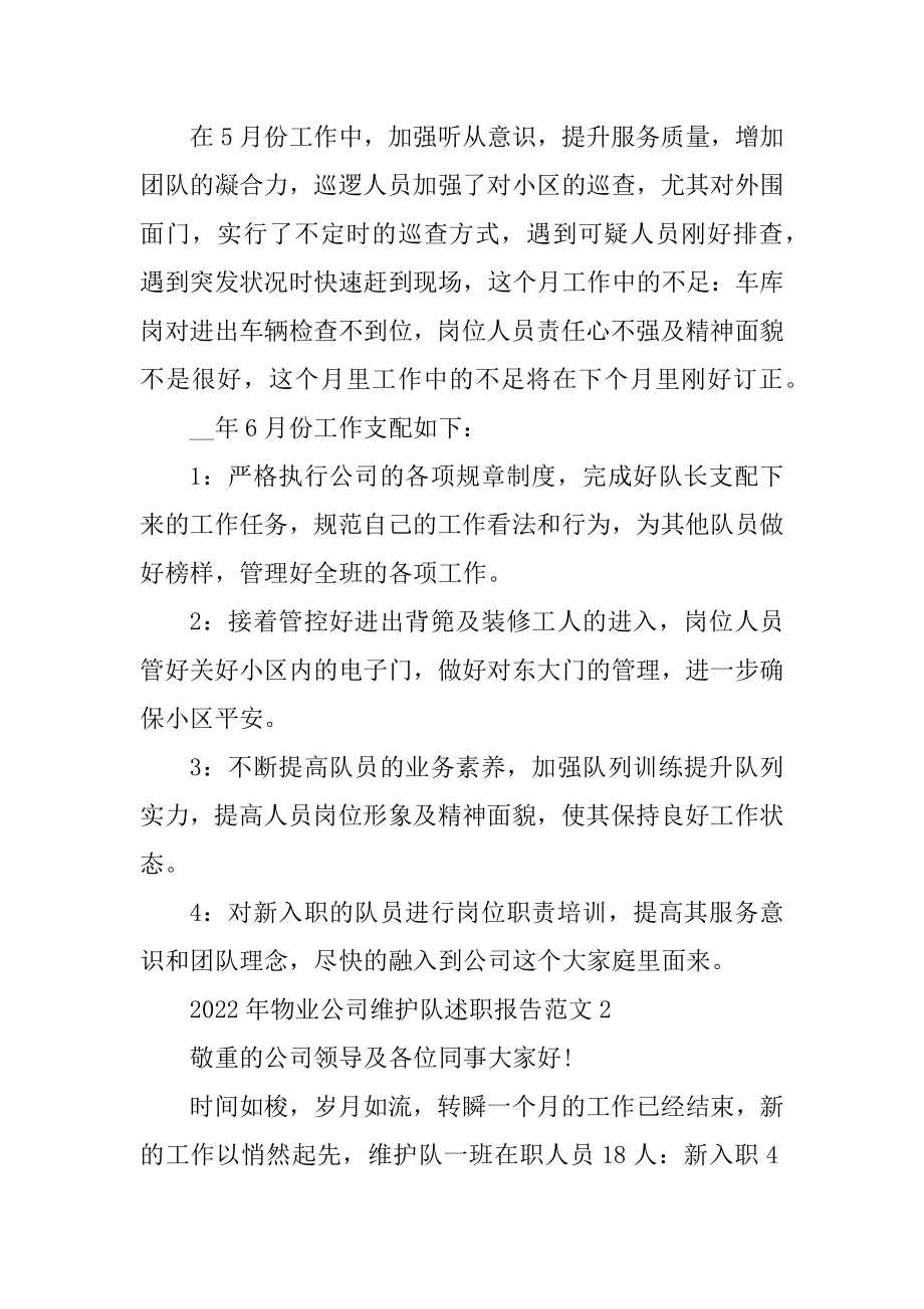 2022年物业公司维护队述职报告范文优质.docx_第2页