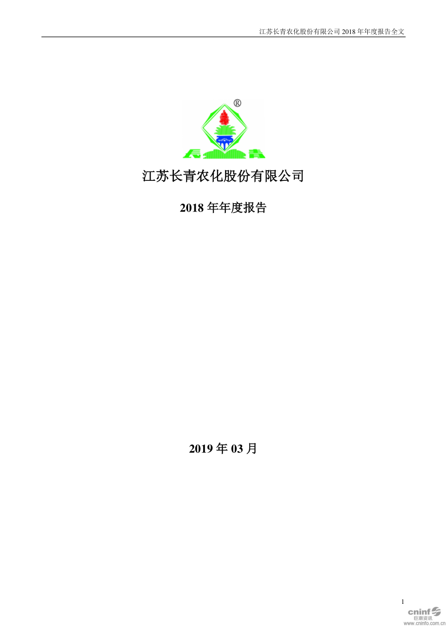 长青股份：2018年年度报告.PDF_第1页