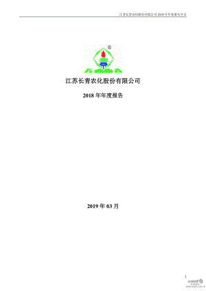 长青股份：2018年年度报告.PDF