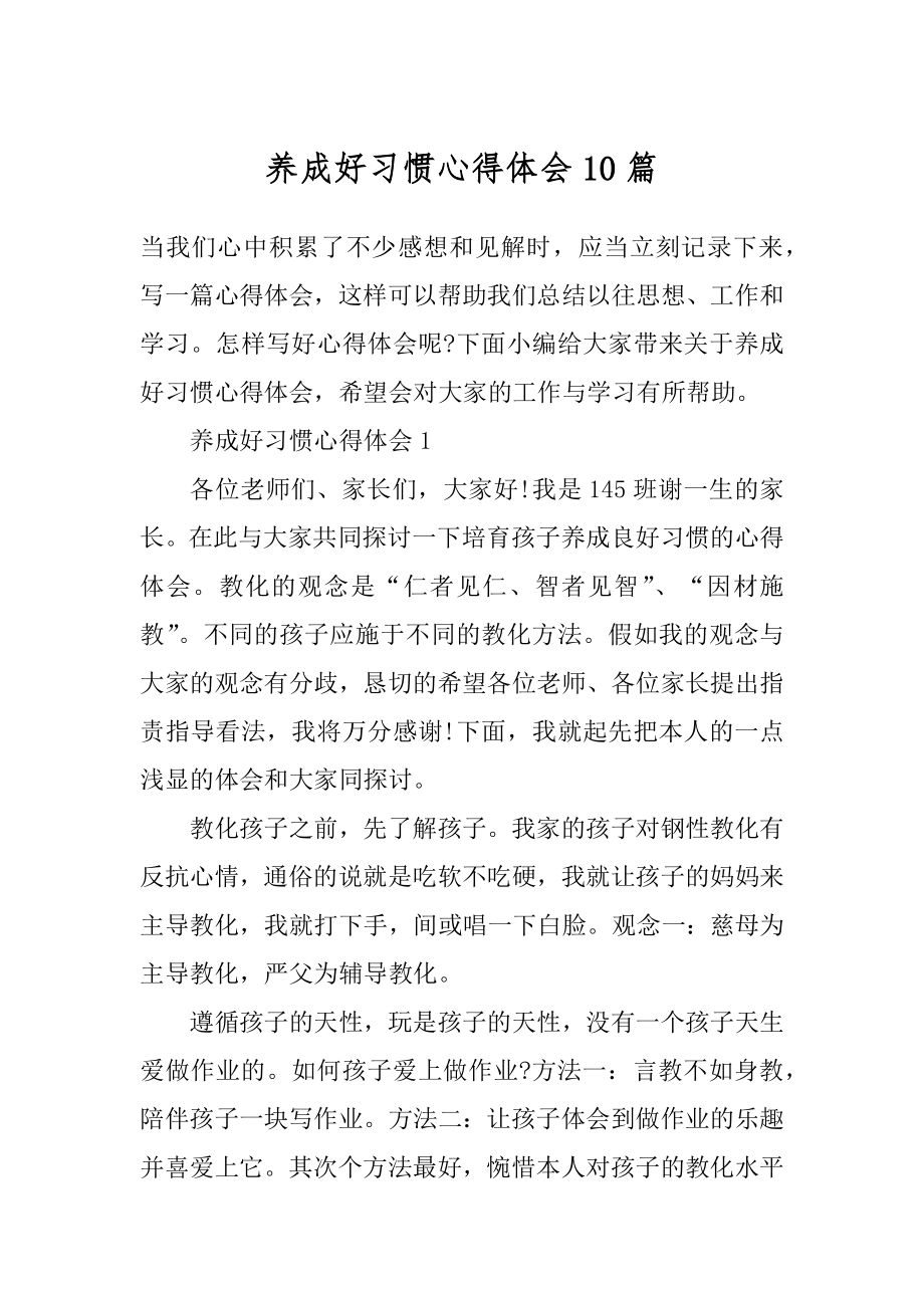 养成好习惯心得体会10篇汇编.docx_第1页