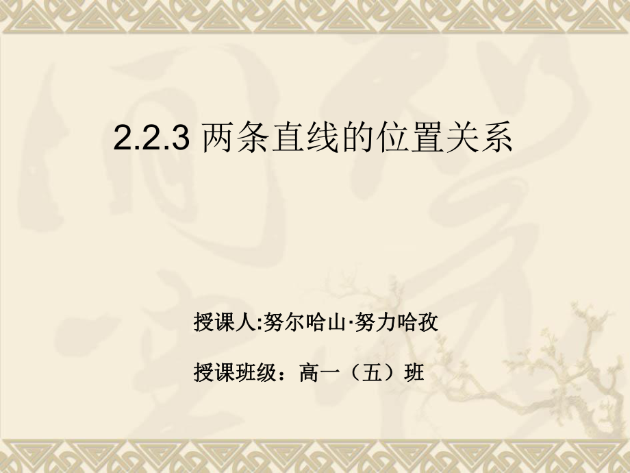 223两条直线的位置关系(塔伊尔).ppt_第1页