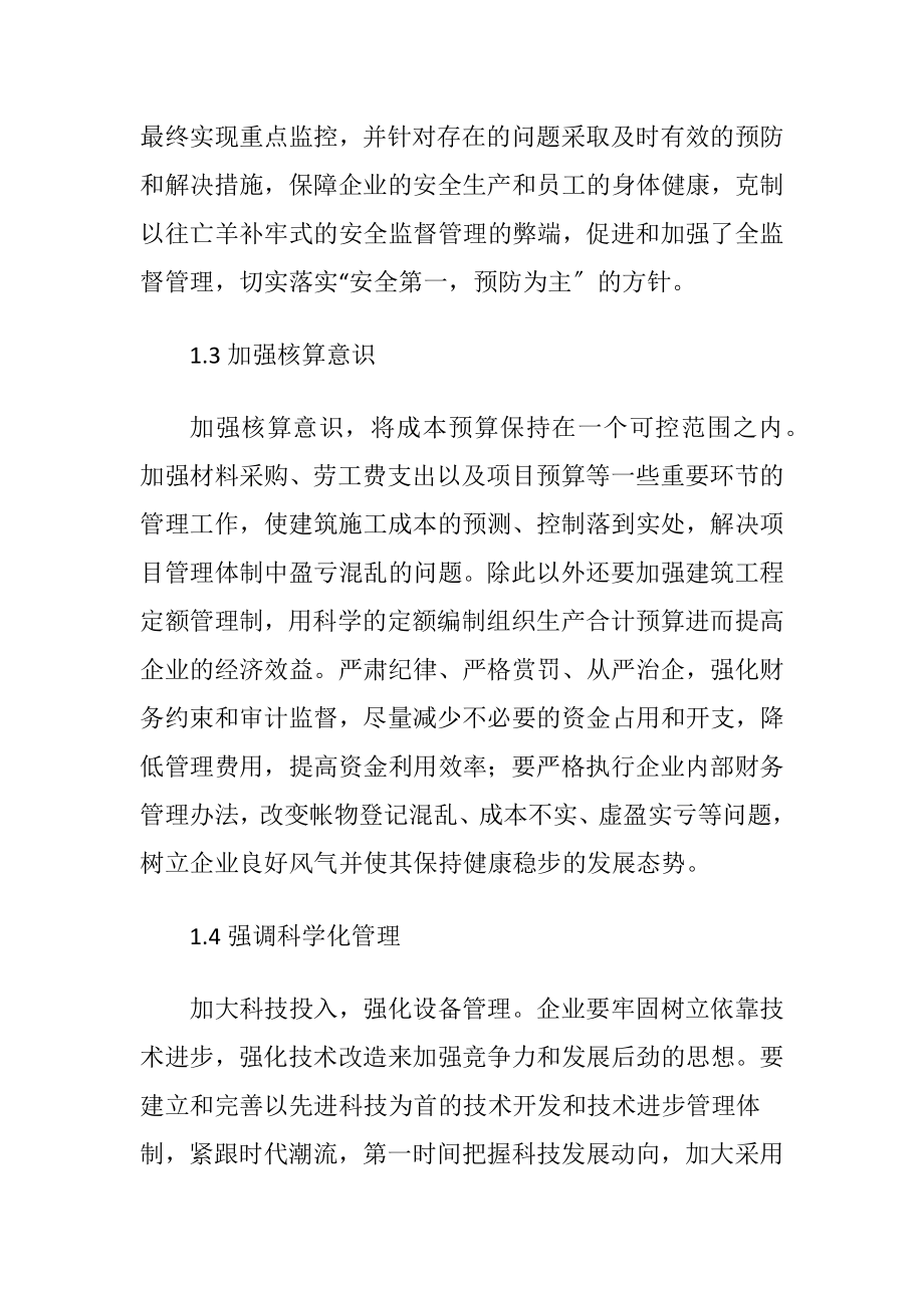 浅谈建筑工程管理中的控制措施（精品）.docx_第2页