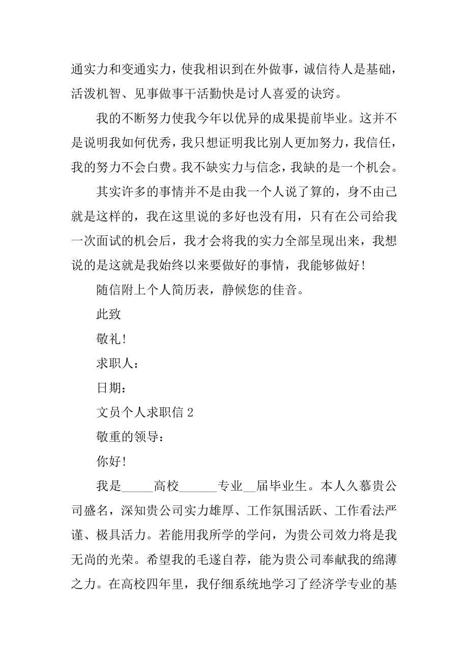 优秀文员个人的求职信范文汇总.docx_第2页