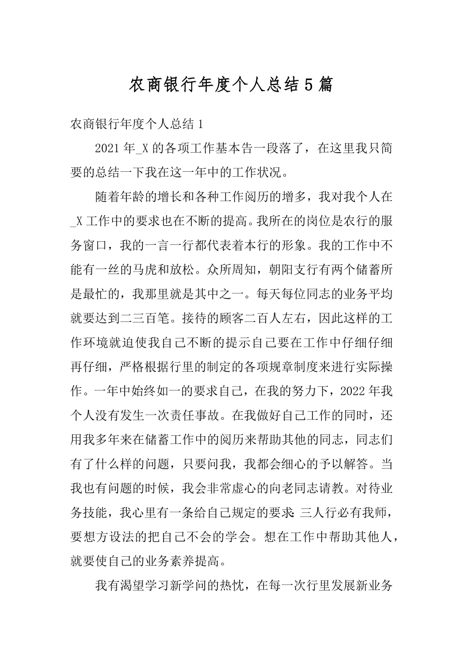 农商银行年度个人总结5篇范本.docx_第1页