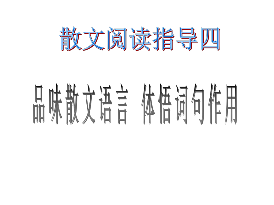 专题四散文语言赏析ppt课件.ppt_第1页