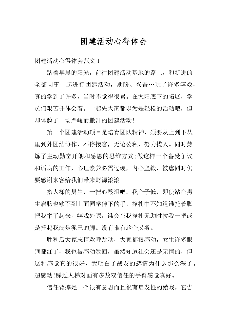 团建活动心得体会例文.docx_第1页