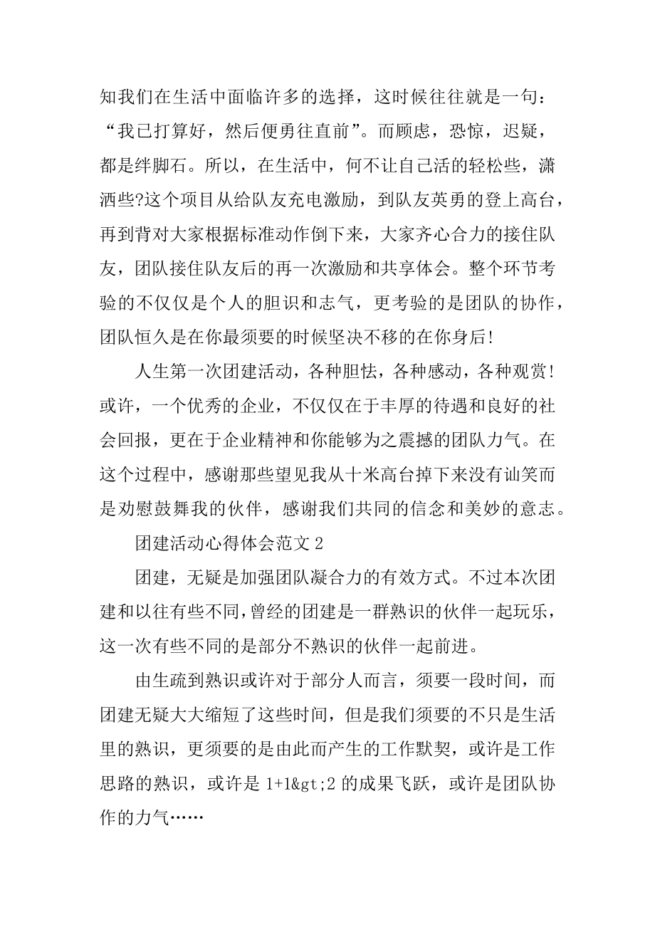 团建活动心得体会例文.docx_第2页