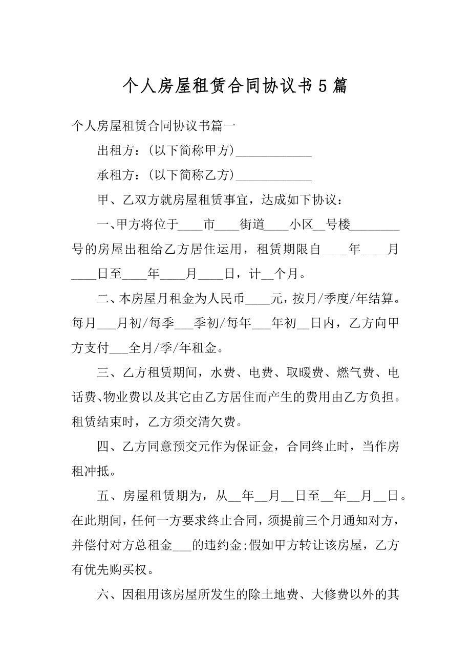 个人房屋租赁合同协议书5篇汇总.docx_第1页