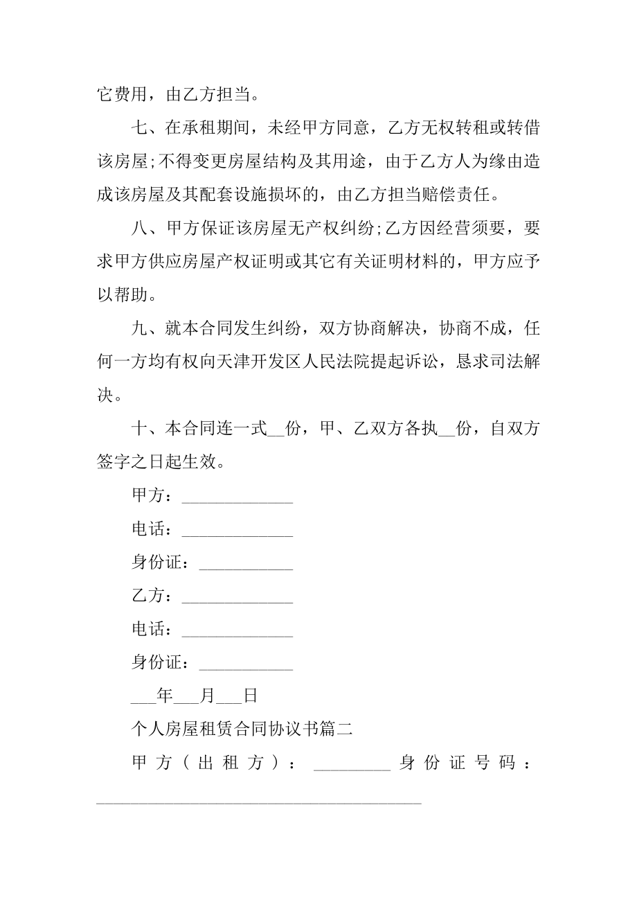 个人房屋租赁合同协议书5篇汇总.docx_第2页