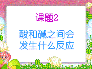 3酸和碱之间会发生什么反应.ppt