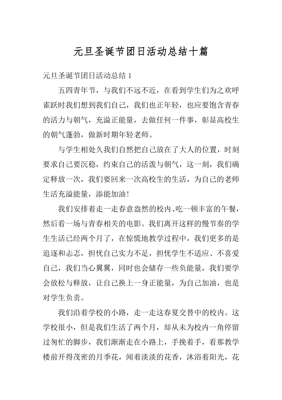 元旦圣诞节团日活动总结十篇例文.docx_第1页