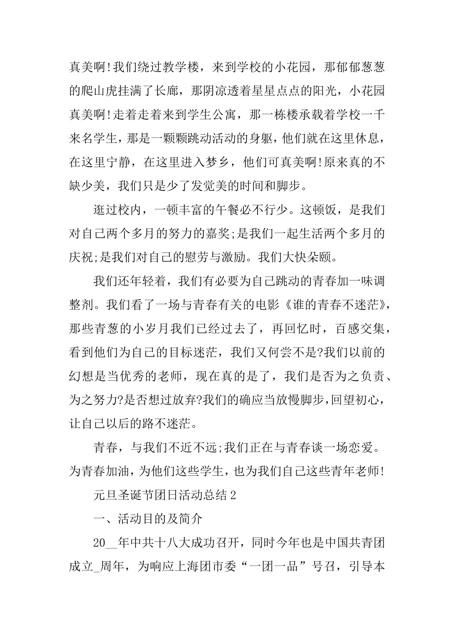 元旦圣诞节团日活动总结十篇例文.docx_第2页