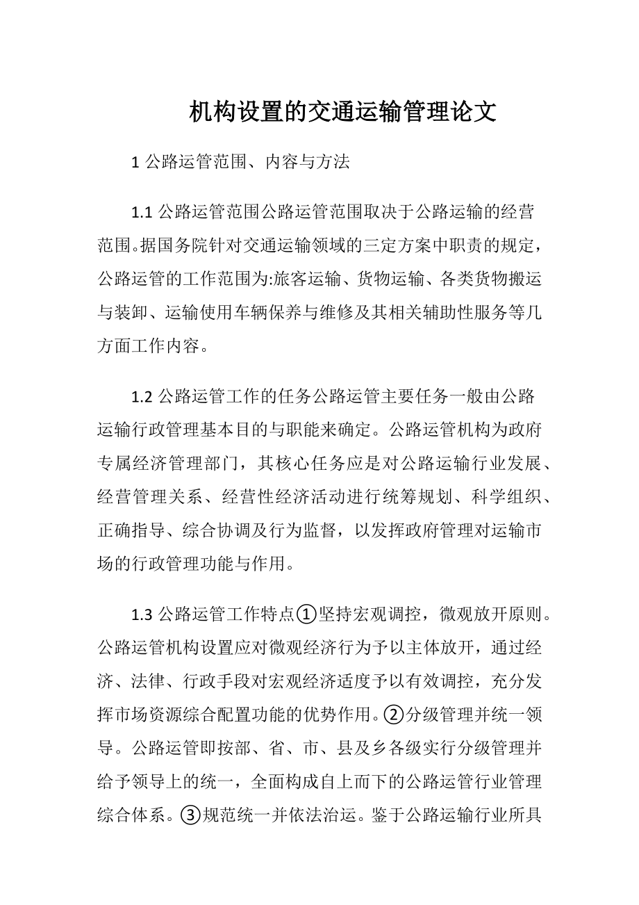 机构设置的交通运输管理论文-精品文档.docx_第1页