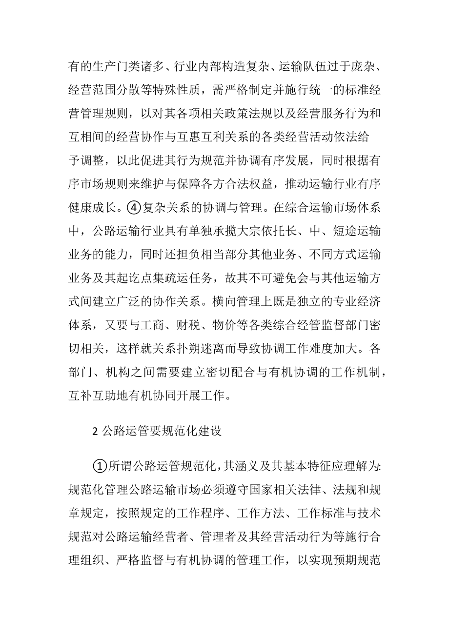 机构设置的交通运输管理论文-精品文档.docx_第2页