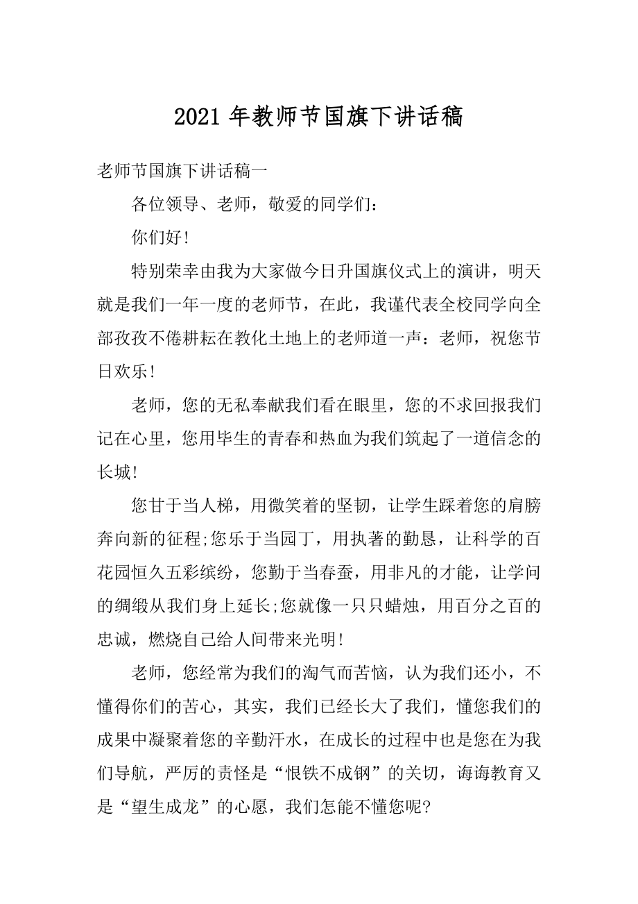 2021年教师节国旗下讲话稿精品.docx_第1页