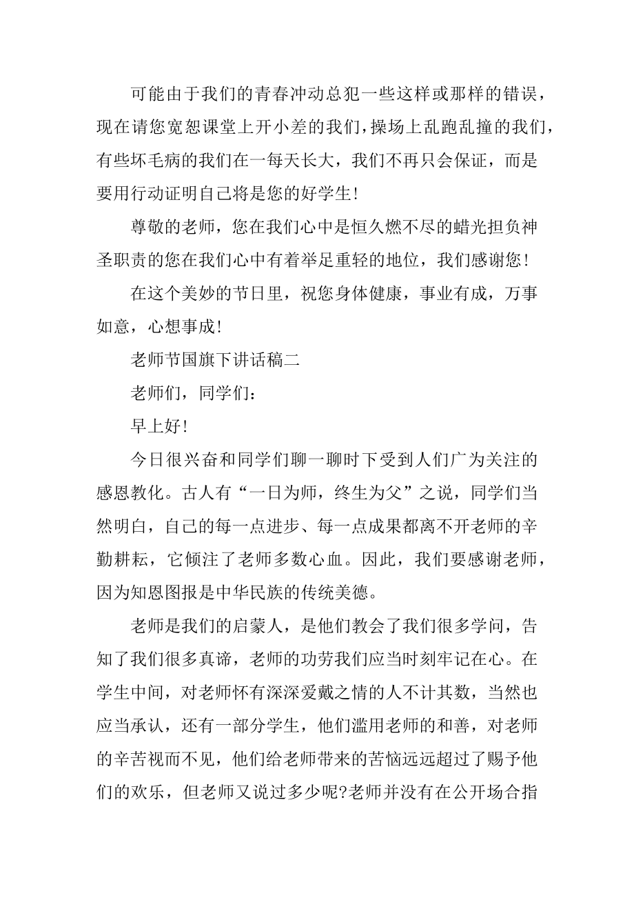 2021年教师节国旗下讲话稿精品.docx_第2页