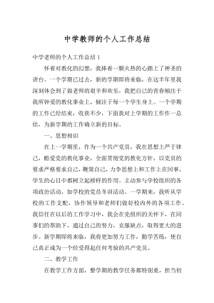 中学教师的个人工作总结汇编.docx