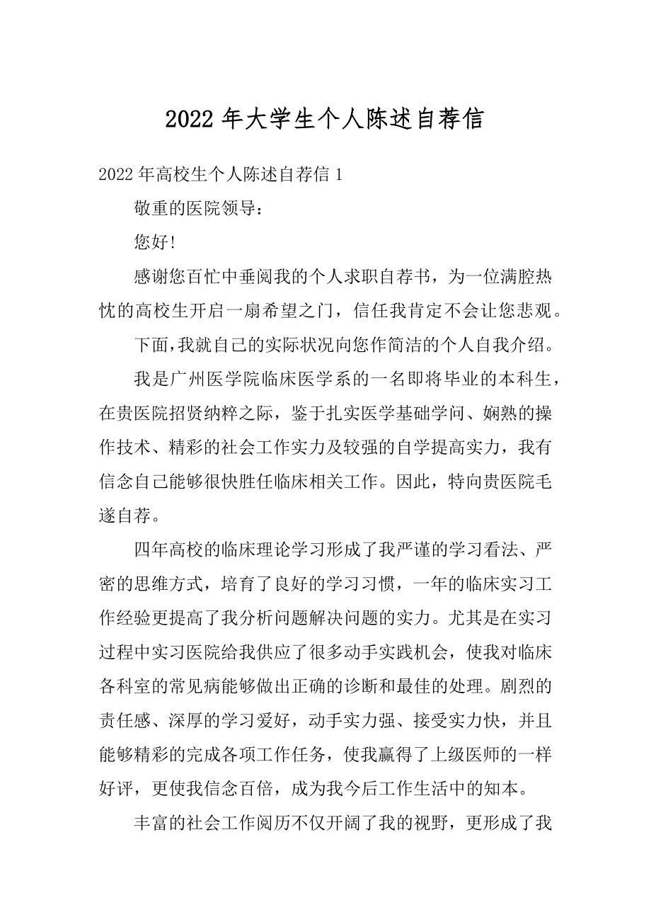 2022年大学生个人陈述自荐信范例.docx_第1页