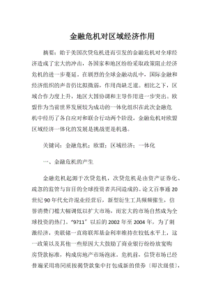 金融危机对区域经济作用.docx