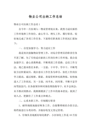 物业公司出纳工作总结例文.docx