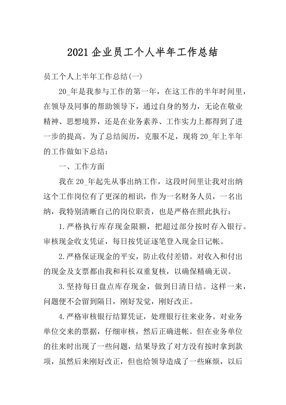 2021企业员工个人半年工作总结精选.docx_第1页