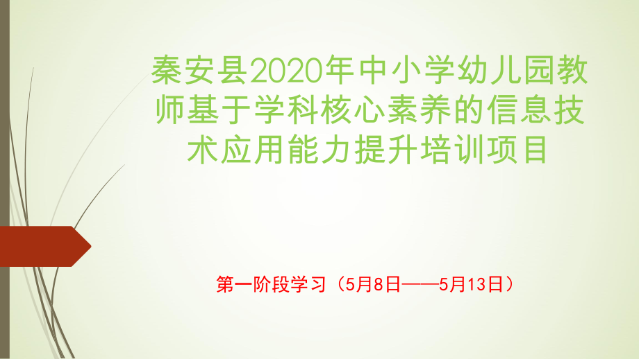 秦安县2020年中小学幼儿园教师基于学科核心素养的信息技术应用能力提升培训项目活动第一阶段简报.pptx_第1页