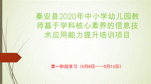 秦安县2020年中小学幼儿园教师基于学科核心素养的信息技术应用能力提升培训项目活动第一阶段简报.pptx