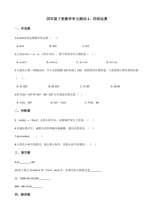 四年级下册数学试题 - 1.四则运算 人教版（含答案）.docx