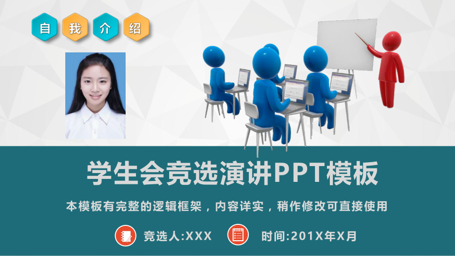 学生会竞选演讲通用PPT课件模板(完整版本).pptx_第1页