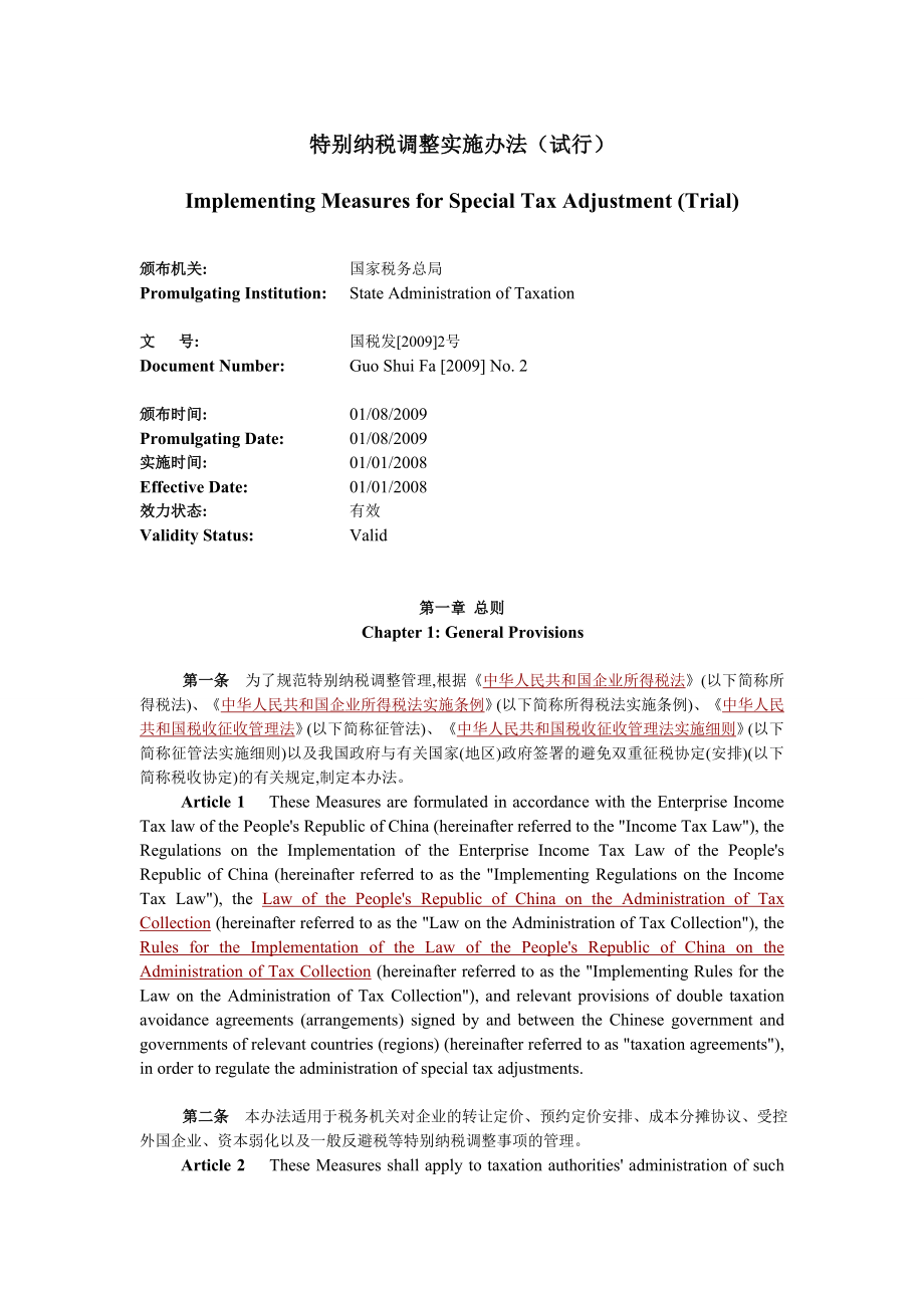 特别纳税调整实施办法.docx_第1页