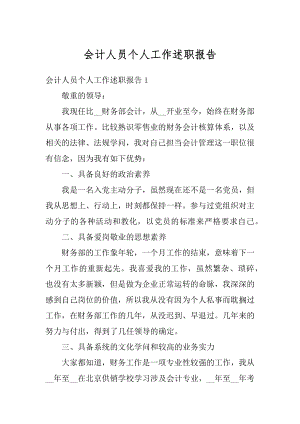 会计人员个人工作述职报告汇编.docx