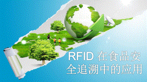 RFID技术在食品安全追溯中的应用ppt课件.ppt