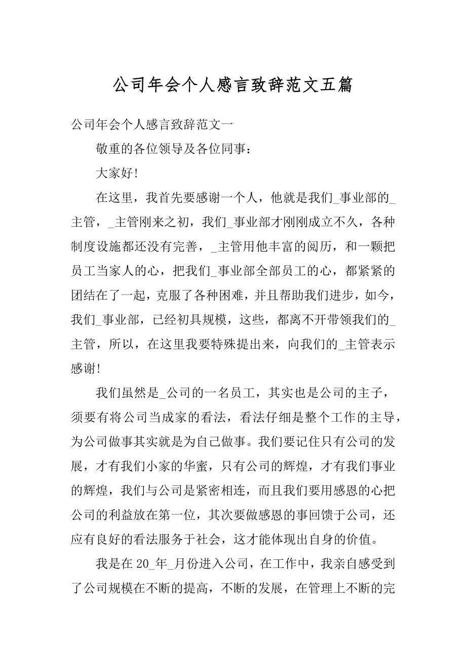 公司年会个人感言致辞范文五篇范例.docx_第1页